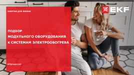 Подбор модульного оборудования к системам электрообогрева